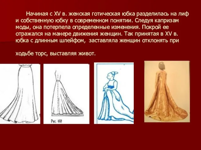 Начиная с XV в. женская готическая юбка разделилась на лиф и собственную