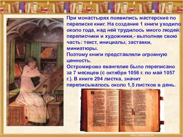 При монастырях появились мастерские по переписке книг. На создание 1 книги уходило