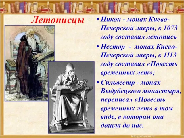 Никон - монах Киево-Печерской лавры, в 1073 году составил летопись Нестор -