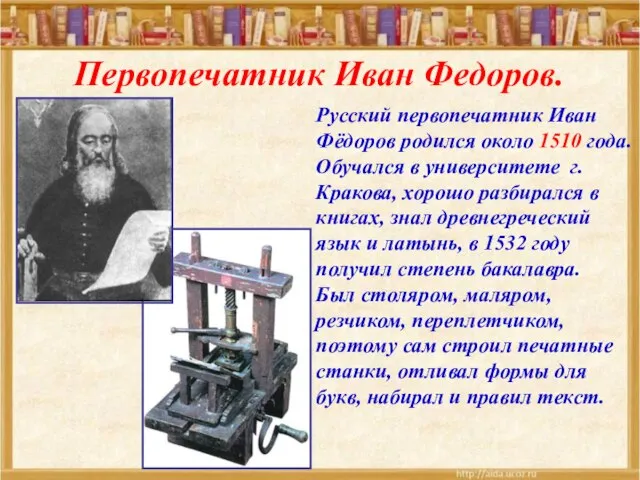 Русский первопечатник Иван Фёдоров родился около 1510 года. Обучался в университете г.