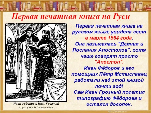 Первая печатная книга на русском языке увидела свет в марте 1564 года.