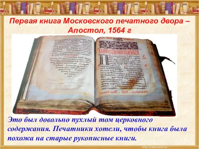 Первая книга Московского печатного двора – Апостол, 1564 г Это был довольно