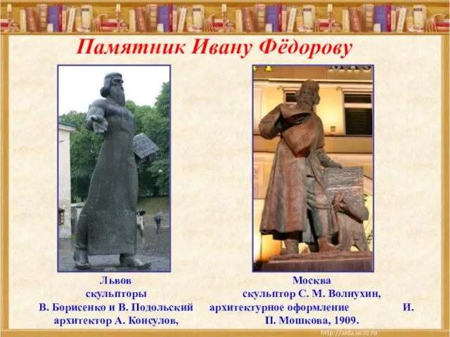 Памятник Ивану Фёдорову
