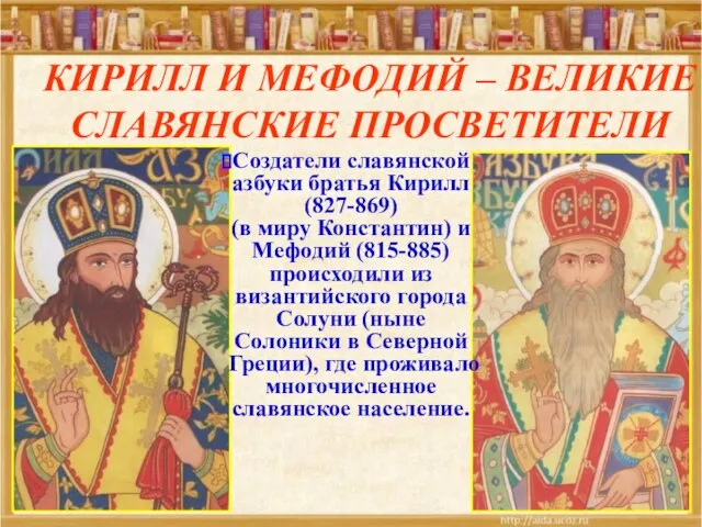 КИРИЛЛ И МЕФОДИЙ – ВЕЛИКИЕ СЛАВЯНСКИЕ ПРОСВЕТИТЕЛИ Создатели славянской азбуки братья Кирилл