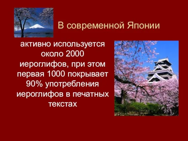 В современной Японии активно используется около 2000 иероглифов, при этом первая 1000