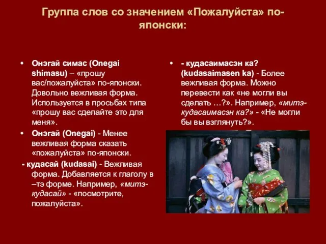 Группа слов со значением «Пожалуйста» по-японски: Онэгай симас (Onegai shimasu) – «прошу