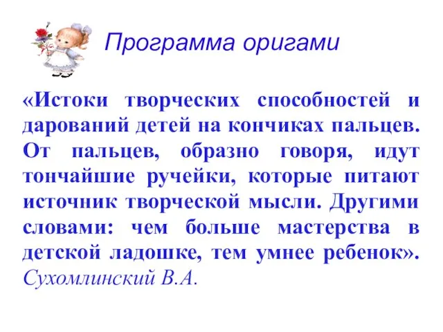 Программа оригами «Истоки творческих способностей и дарований детей на кончиках пальцев. От