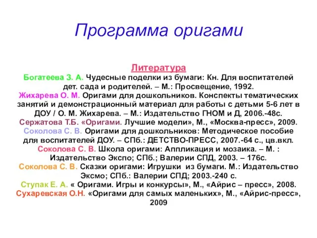 Программа оригами Литература Богатеева З. А. Чудесные поделки из бумаги: Кн. Для