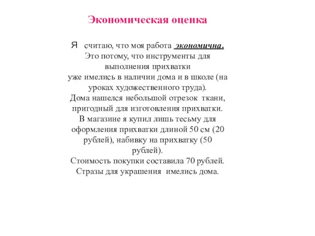 Экономическая оценка Я считаю, что моя работа экономична. Это потому, что инструменты