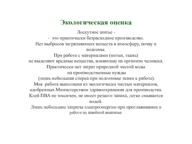 Экологическая оценка Лоскутное шитье - - это практически безрасходное производство. Нет выбросов