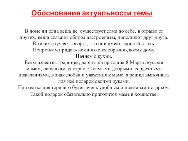 Обоснование актуальности темы В доме ни одна вещь не существует сама по