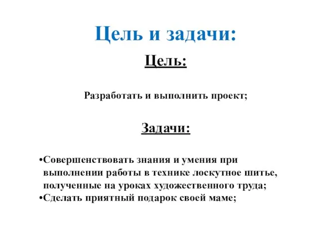 Цель и задачи: Цель: Разработать и выполнить проект; Задачи: Совершенствовать знания и