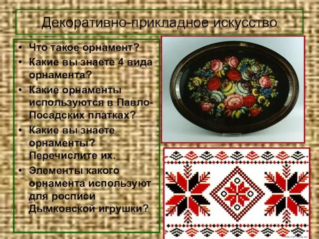 Декоративно-прикладное искусство Что такое орнамент? Какие вы знаете 4 вида орнамента? Какие