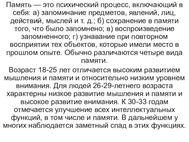 Память — это психический процесс, включающий в себя: а) запоминание предметов, явлений,