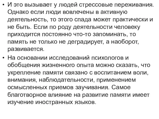 И это вызывает у людей стрессовые переживания. Однако если люди вовлечены в