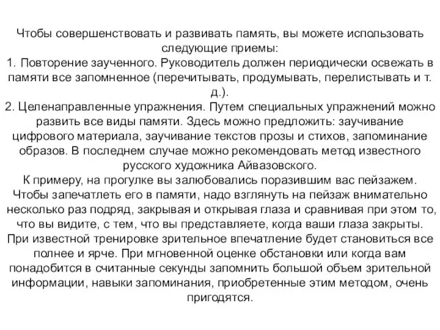 Чтобы совершенствовать и развивать память, вы можете использовать следующие приемы: 1. Повторение