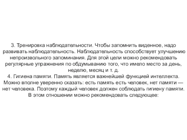 3. Тренировка наблюдательности. Чтобы запомнить виденное, надо развивать наблюдательность. Наблюдательность способствует улучшению