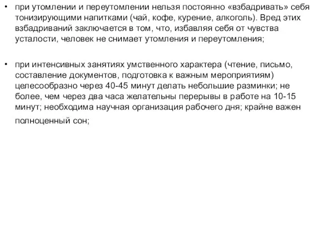 при утомлении и переутомлении нельзя постоянно «взбадривать» себя тонизирующими напитками (чай, кофе,