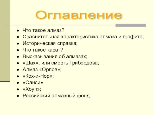 Что такое алмаз? Сравнительная характеристика алмаза и графита; Историческая справка; Что такое