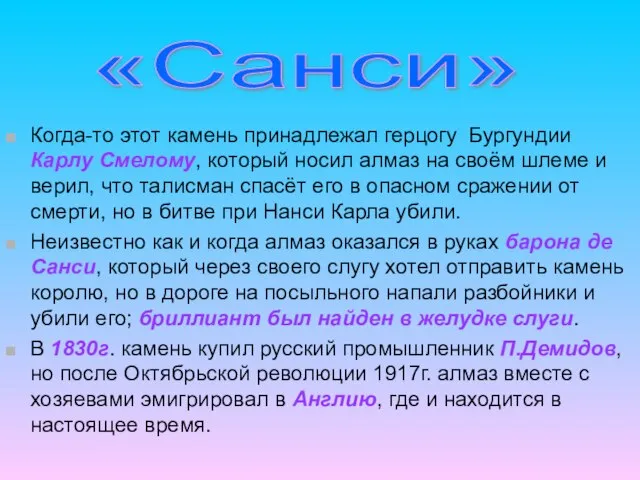 Когда-то этот камень принадлежал герцогу Бургундии Карлу Смелому, который носил алмаз на