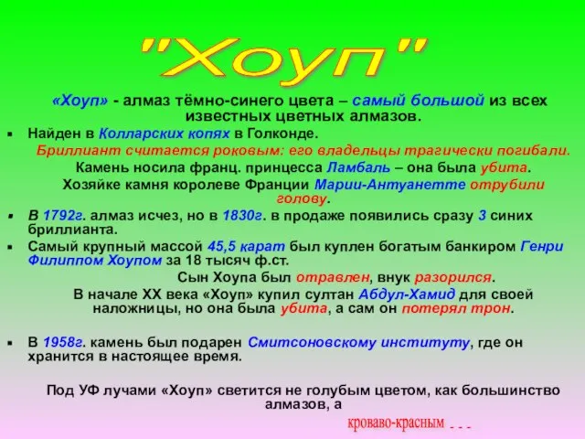 «Хоуп» - алмаз тёмно-синего цвета – самый большой из всех известных цветных