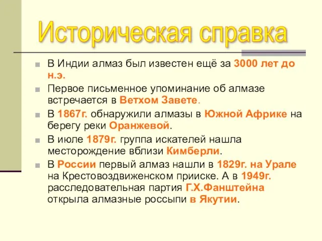 В Индии алмаз был известен ещё за 3000 лет до н.э. Первое