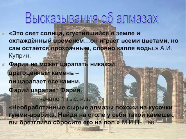 «Это свет солнца, сгустившийся в земле и охлаждённый временем…он играет всеми цветами,