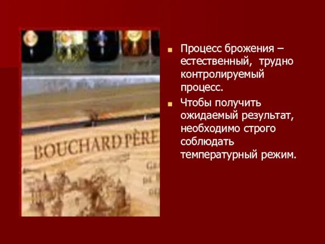 Процесс брожения – естественный, трудно контролируемый процесс. Чтобы получить ожидаемый результат, необходимо строго соблюдать температурный режим.