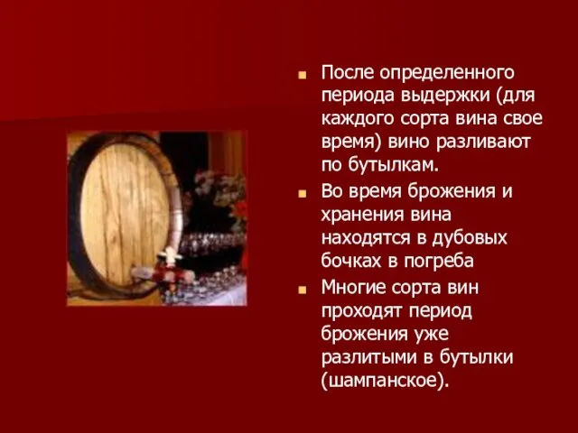 После определенного периода выдержки (для каждого сорта вина свое время) вино разливают