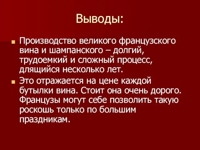 Выводы: Производство великого французского вина и шампанского – долгий, трудоемкий и сложный