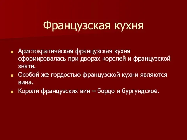 Французская кухня Аристократическая французская кухня сформировалась при дворах королей и французской знати.