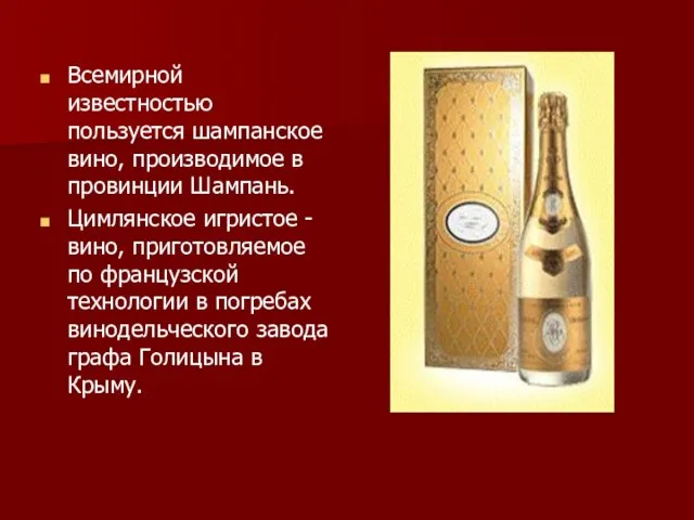 Всемирной известностью пользуется шампанское вино, производимое в провинции Шампань. Цимлянское игристое -