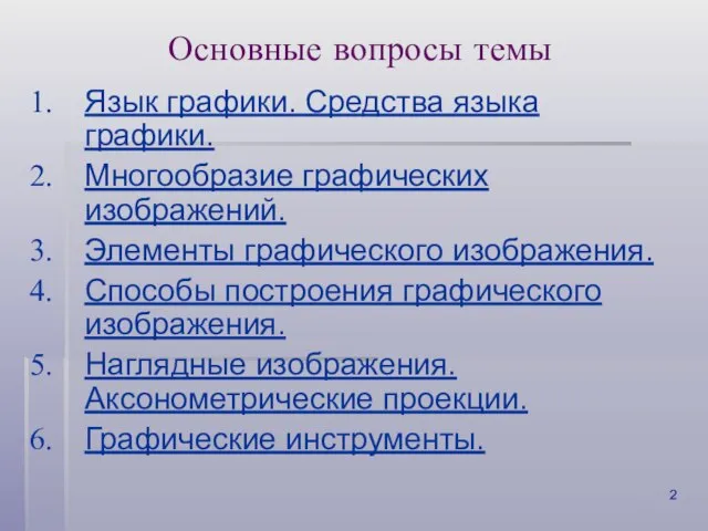 Основные вопросы темы Язык графики. Средства языка графики. Многообразие графических изображений. Элементы