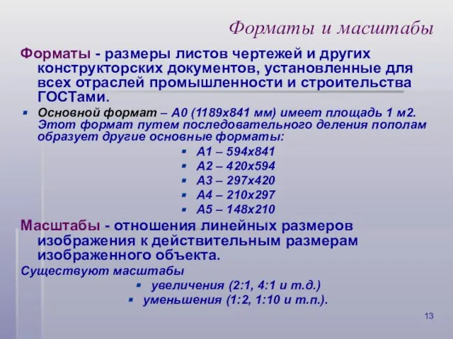 Форматы и масштабы Форматы - размеры листов чертежей и других конструкторских документов,