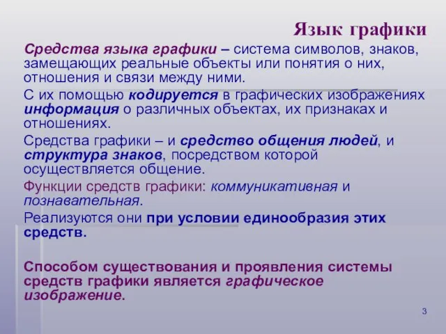 Язык графики Средства языка графики – система символов, знаков, замещающих реальные объекты