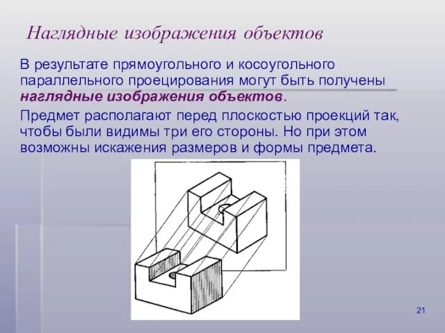 Наглядные изображения объектов В результате прямоугольного и косоугольного параллельного проецирования могут быть