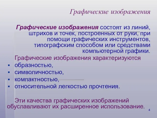 Графические изображения Графические изображения состоят из линий, штрихов и точек, построенных от