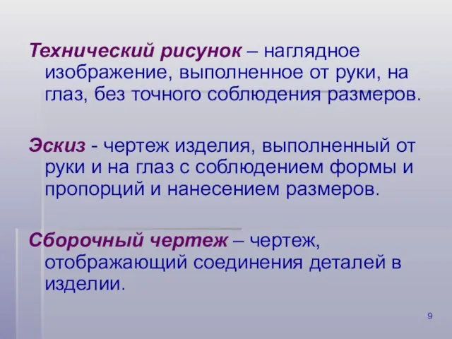 Технический рисунок – наглядное изображение, выполненное от руки, на глаз, без точного