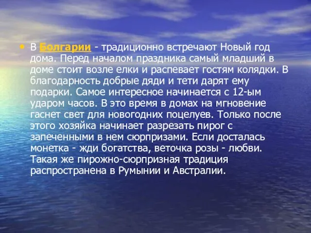 В Болгарии - традиционно встречают Новый год дома. Перед началом праздника самый