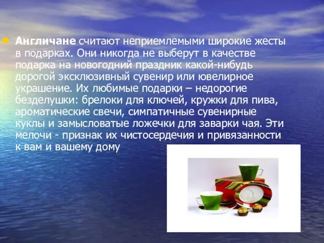 Англичане считают неприемлемыми широкие жесты в подарках. Они никогда не выберут в