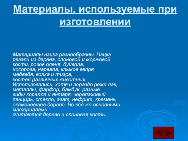 Материалы, используемые при изготовлении Материалы нэцкэ разнообразны. Нэцкэ резали из дерева, слоновой