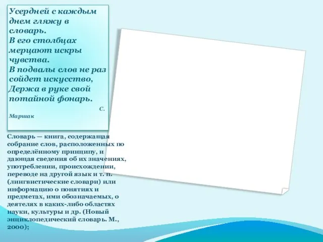 Усердней с каждым днем гляжу в словарь. В его столбцах мерцают искры