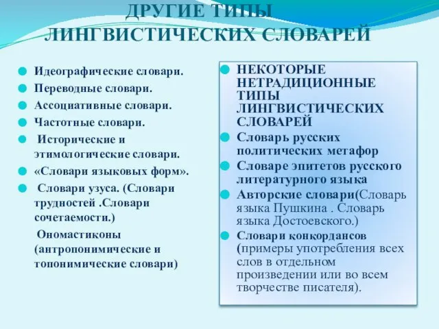 ДРУГИЕ ТИПЫ ЛИНГВИСТИЧЕСКИХ СЛОВАРЕЙ Идеографические словари. Переводные словари. Ассоциативные словари. Частотные словари.