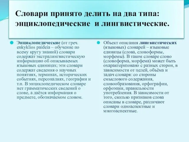 Словари принято делить на два типа: энциклопедические и лингвистические. Энциклопедические (от греч.