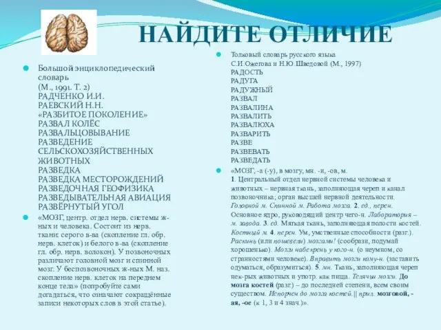 НАЙДИТЕ ОТЛИЧИЕ Большой энциклопедический словарь (М., 1991. Т. 2) РАДЧЕНКО И.И. РАЕВСКИЙ