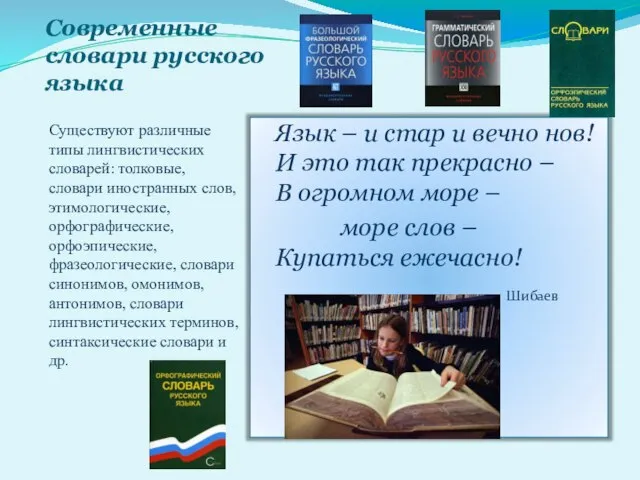 Современные словари русского языка Существуют различные типы лингвистических словарей: толковые, словари иностранных