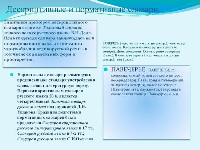 Дескриптивные и нормативные словари. Типичным примером дескриптивного словаря является Толковый словарь живого