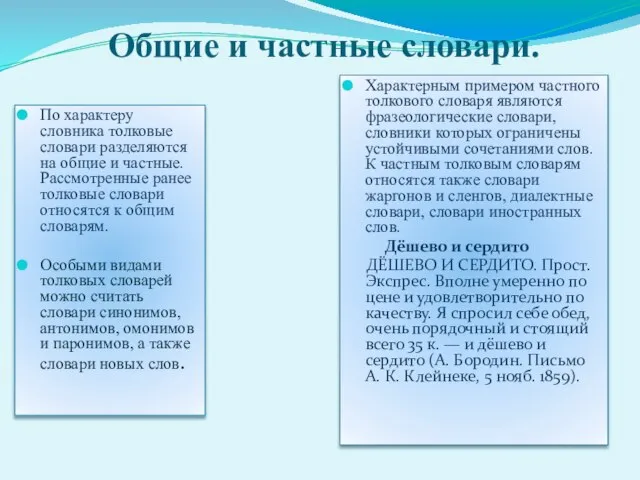 Общие и частные словари. По характеру словника толковые словари разделяются на общие