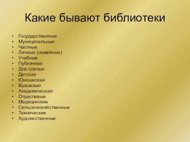 Какие бывают библиотеки Государственные Муниципальные Частные Личные (семейные) Учебные Публичная Для слепых