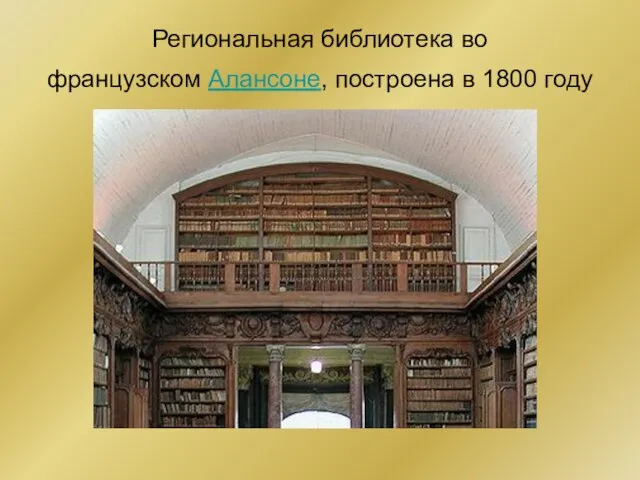 Региональная библиотека во французском Алансоне, построена в 1800 году